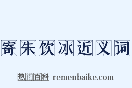 寄朱饮冰近义词是什么意思的图片